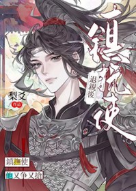 退亲后镇抚使他又争又抢