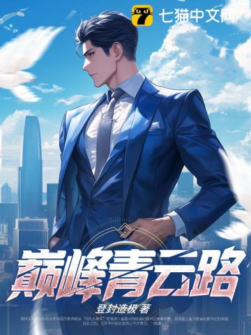 巅峰青云路