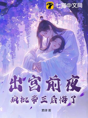 出宫前夜，沦为暴君掌中物