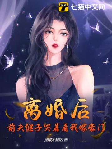 离婚后，前夫继子哭着看我嫁豪门