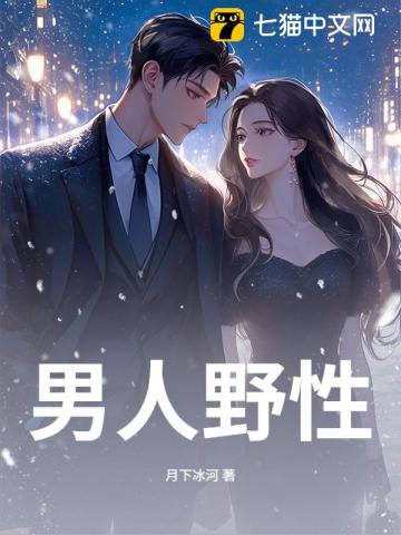 男人野性