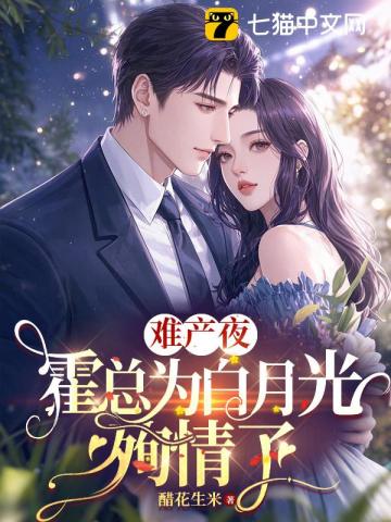 难产夜，霍总为白月光殉情了
