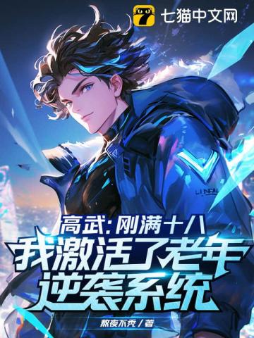 高武：刚满十八，我激活了老年逆袭系统？