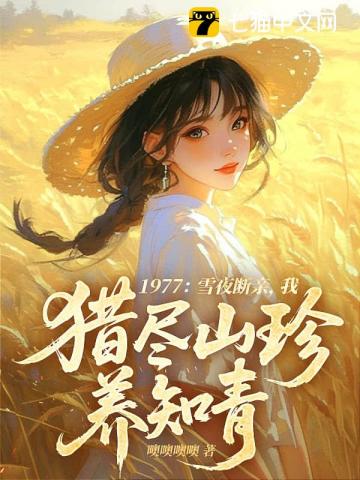 1977：雪夜断亲，我猎尽山珍养知青