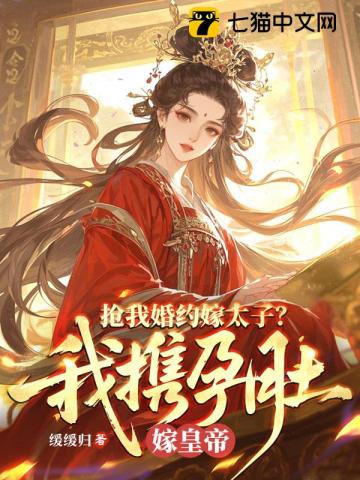 抢我婚约嫁太子？我携孕肚嫁皇帝