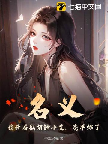 名义：我开局截胡钟小艾，亮平炸了！