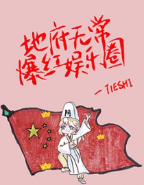 地府无常爆红娱乐圈