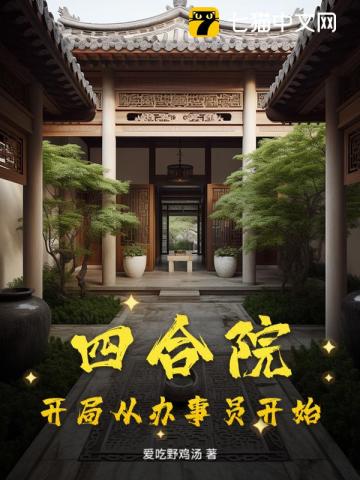 四合院：开局从办事员开始