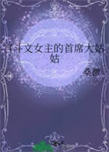 宫斗文女主的首席大姑姑