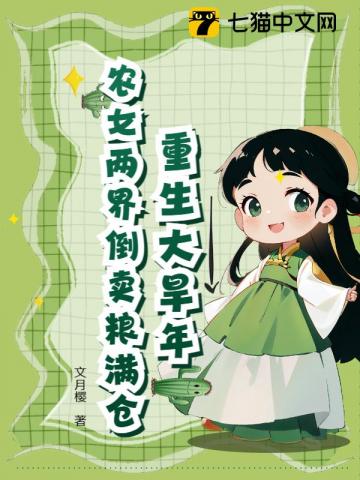 重生大旱年，农女两界倒卖粮满仓
