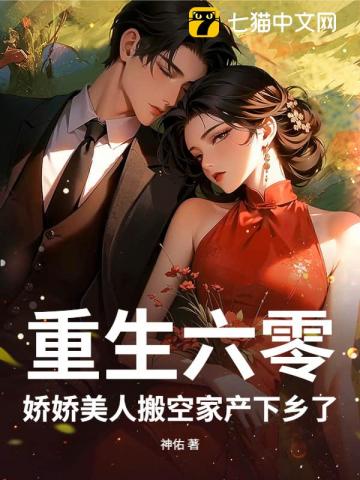重生六零：娇娇美人搬空家产下乡了