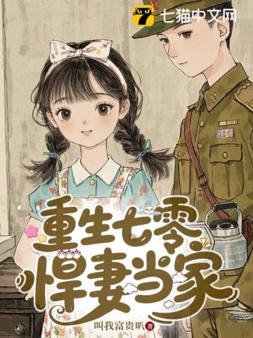 重生七零，穿成大佬锦鲤小娇妻
