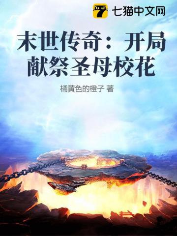末世传奇：开局献祭圣母校花